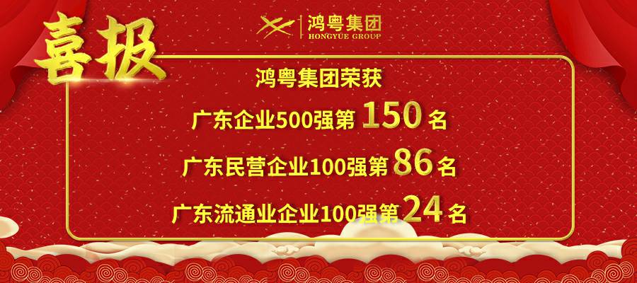 开门红丨长沙贺亮影视制作有限公司荣登广东企业500强等三大榜单(图1) 开门红丨长沙贺亮影视制作有限公司荣登广东企业500强等三大榜单(图1)