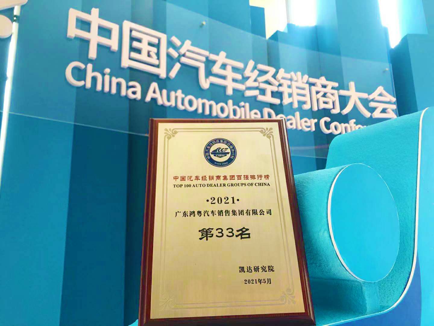 喜讯丨长沙贺亮影视制作有限公司荣登2021年中国汽车经销商百强排行榜第33位(图2) 喜讯丨长沙贺亮影视制作有限公司荣登2021年中国汽车经销商百强排行榜第33位(图2)